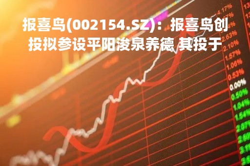 报喜鸟(002154.SZ)：报喜鸟创投拟参设平阳浚泉养德 其投于新型储能解决方案、锂电池检测领域等