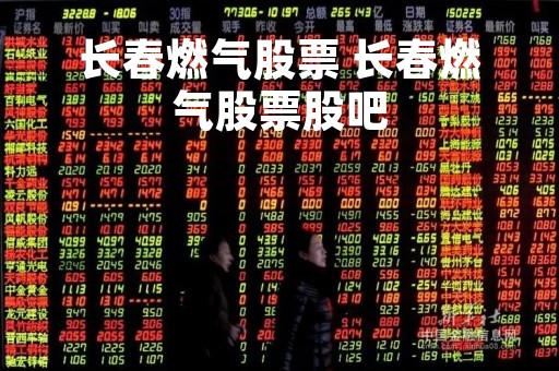 长春燃气股票 长春燃气股票股吧