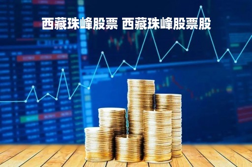西藏珠峰股票 西藏珠峰股票股