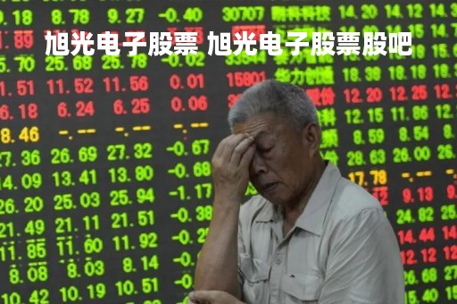 旭光电子股票 旭光电子股票股吧