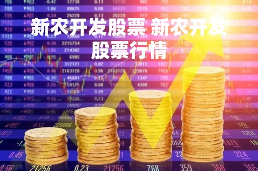 新农开发股票 新农开发股票行情