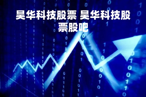 昊华科技股票 昊华科技股票股吧