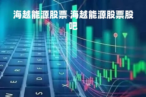 海越能源股票 海越能源股票股吧