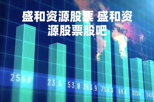 盛和资源股票 盛和资源股票股吧