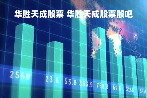华胜天成股票 华胜天成股票股吧