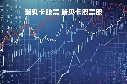 瑞贝卡股票 瑞贝卡股票股