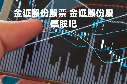 金证股份股票 金证股份股票股吧