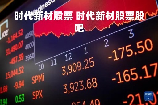 时代新材股票 时代新材股票股吧