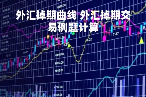 外汇掉期曲线 外汇掉期交易例题计算