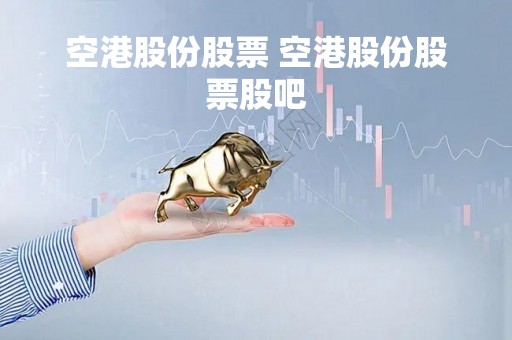 空港股份股票 空港股份股票股吧