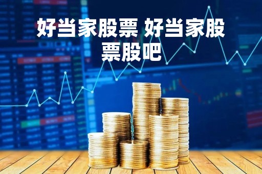 好当家股票 好当家股票股吧