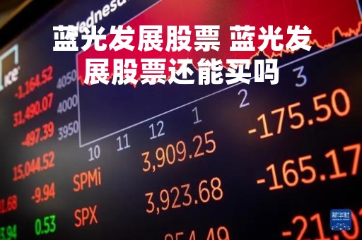 蓝光发展股票 蓝光发展股票还能买吗