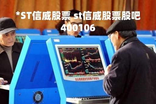*ST信威股票 st信威股票股吧400106