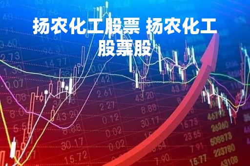 扬农化工股票 扬农化工股票股
