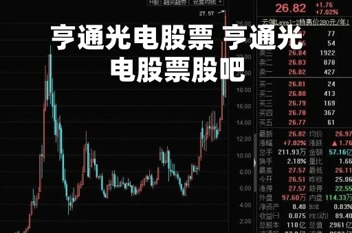 亨通光电股票 亨通光电股票股吧