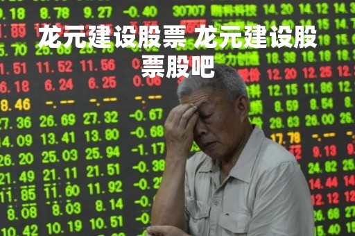 龙元建设股票 龙元建设股票股吧