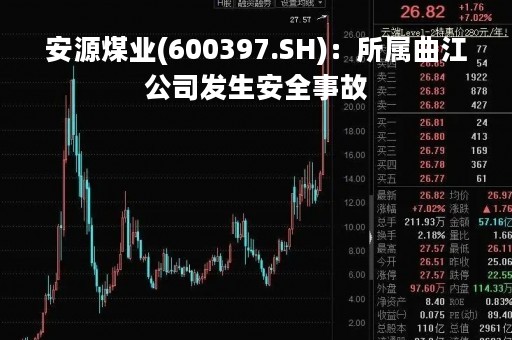 安源煤业(600397.SH)：所属曲江公司发生安全事故