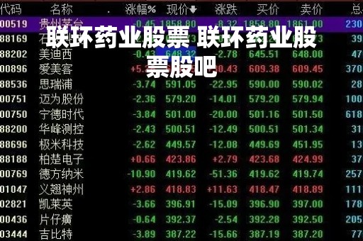 联环药业股票 联环药业股票股吧