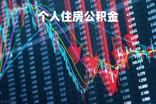 个人住房公积金