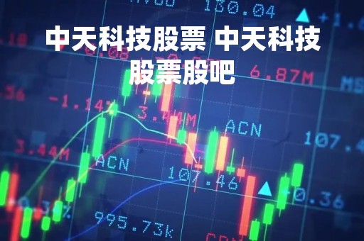 中天科技股票 中天科技股票股吧