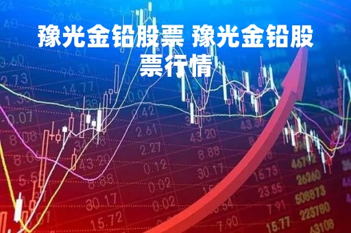 豫光金铅股票 豫光金铅股票行情