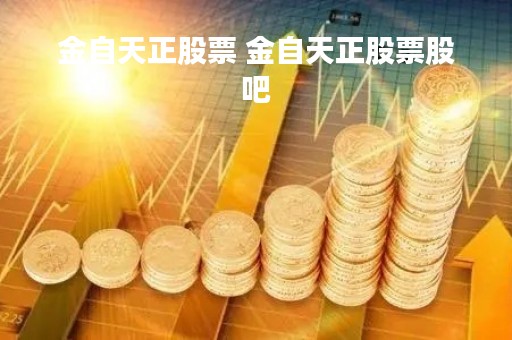金自天正股票 金自天正股票股吧