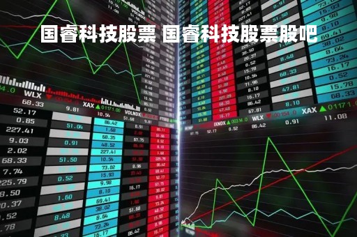 国睿科技股票 国睿科技股票股吧