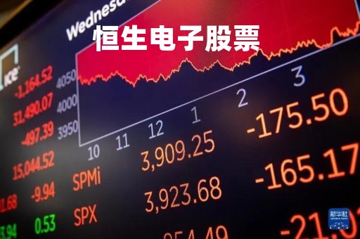 恒生电子股票 