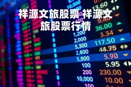 祥源文旅股票 祥源文旅股票行情