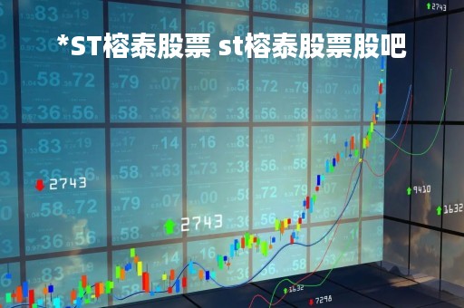*ST榕泰股票 st榕泰股票股吧
