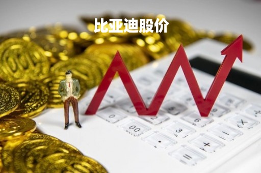 比亚迪股价