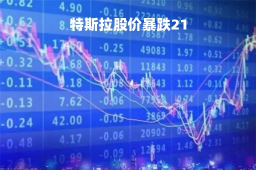 特斯拉股价暴跌21
