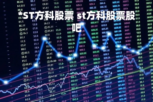 *ST方科股票 st方科股票股吧