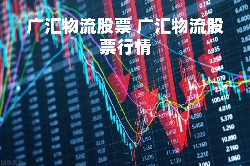 广汇物流股票 广汇物流股票行情