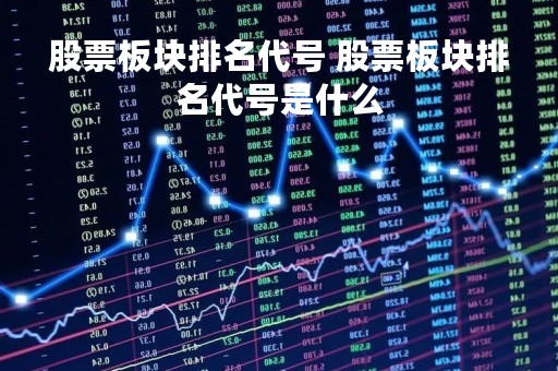 股票板块排名代号 股票板块排名代号是什么