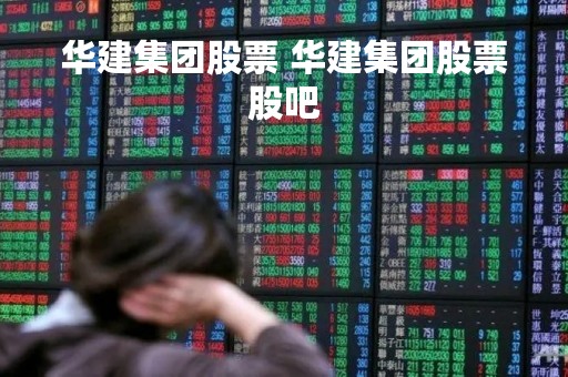 华建集团股票 华建集团股票股吧