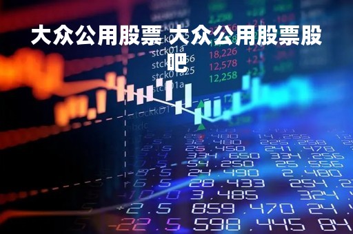 大众公用股票 大众公用股票股吧