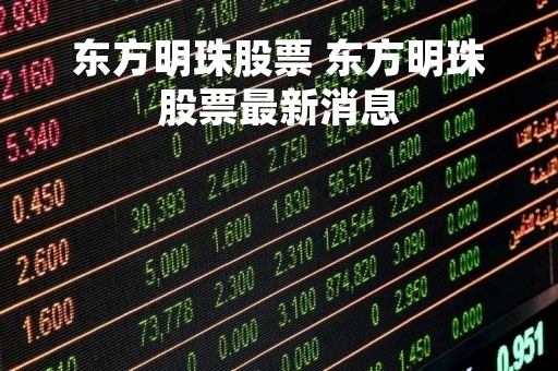东方明珠股票 东方明珠股票最新消息