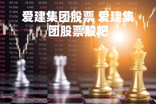 爱建集团股票 爱建集团股票股吧