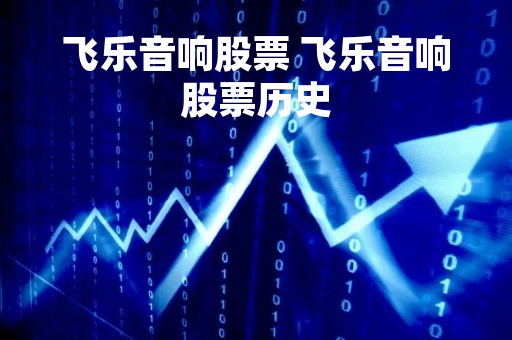 飞乐音响股票 飞乐音响股票历史