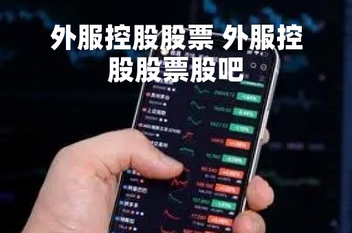 外服控股股票 外服控股股票股吧