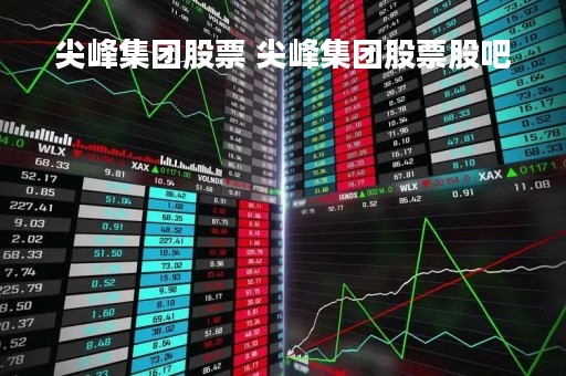 尖峰集团股票 尖峰集团股票股吧