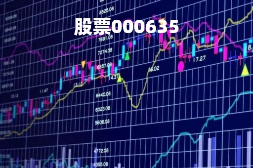 股票000635