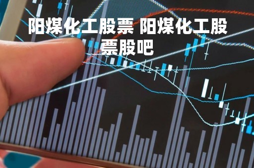 阳煤化工股票 阳煤化工股票股吧