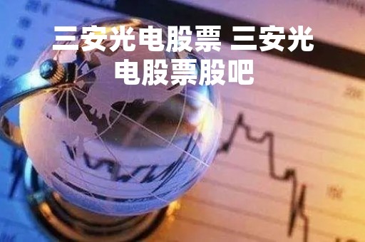 三安光电股票 三安光电股票股吧