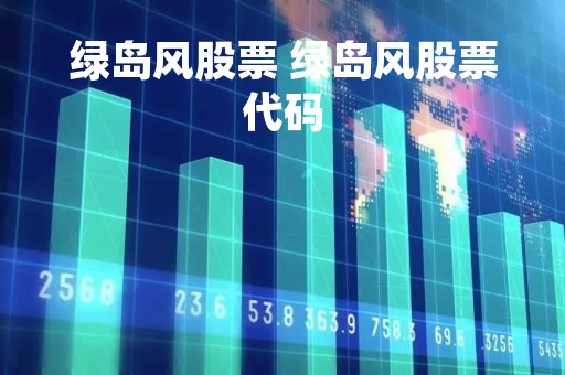 绿岛风股票 绿岛风股票代码