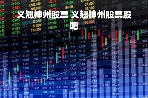 义翘神州股票 义翘神州股票股吧