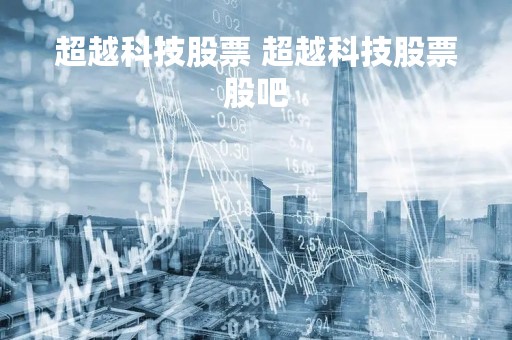 超越科技股票 超越科技股票股吧