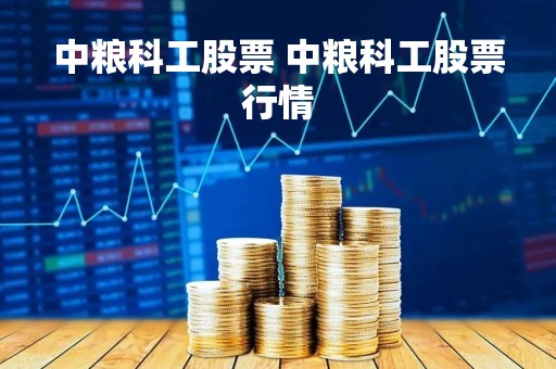 中粮科工股票 中粮科工股票行情