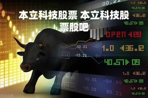 本立科技股票 本立科技股票股吧